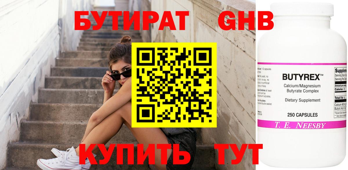 БУТИРАТ жидкий экстази  Вход с VPN  Канаш 