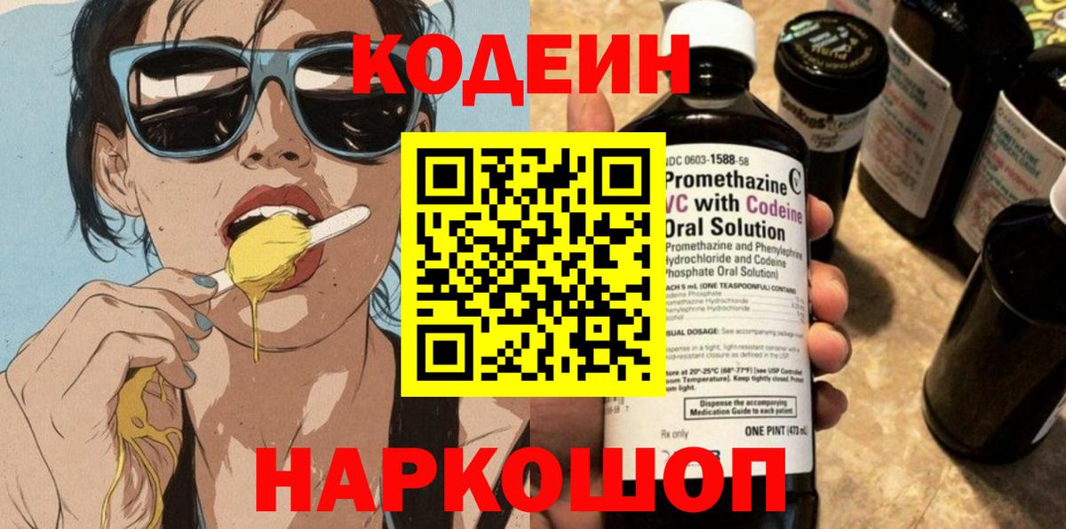 Codein Purple Drank  Вход с VPN  Канаш 