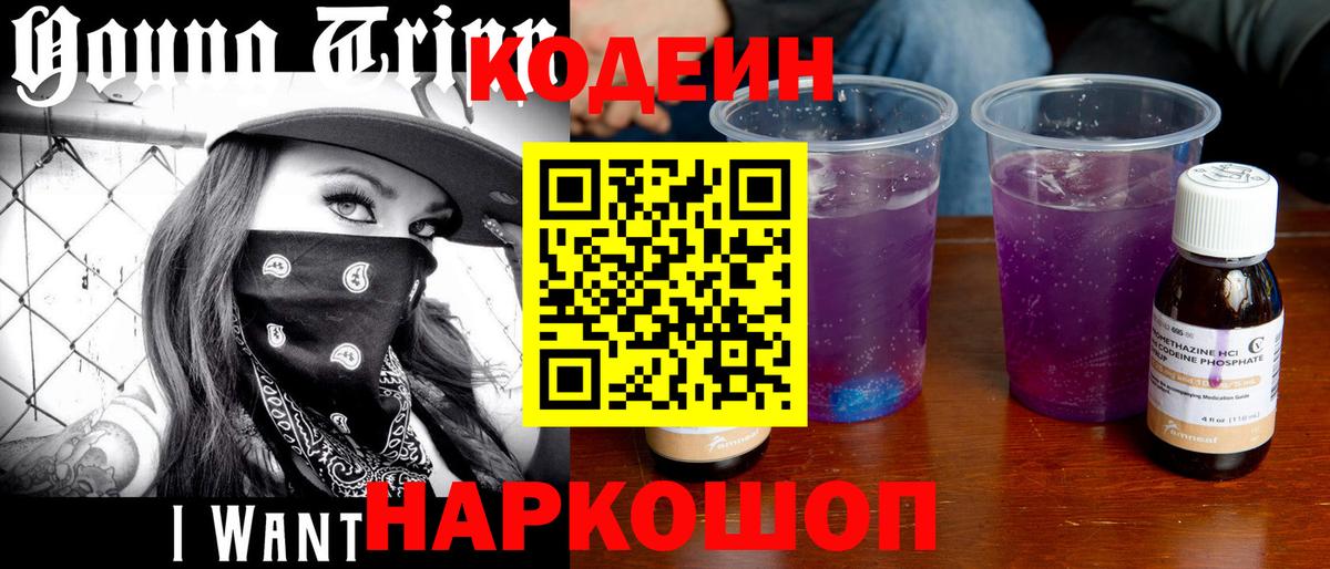 Codein напиток Lean (лин) Канаш